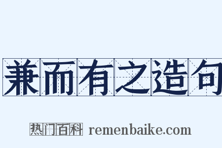 兼而有之造句是什么意思的图片